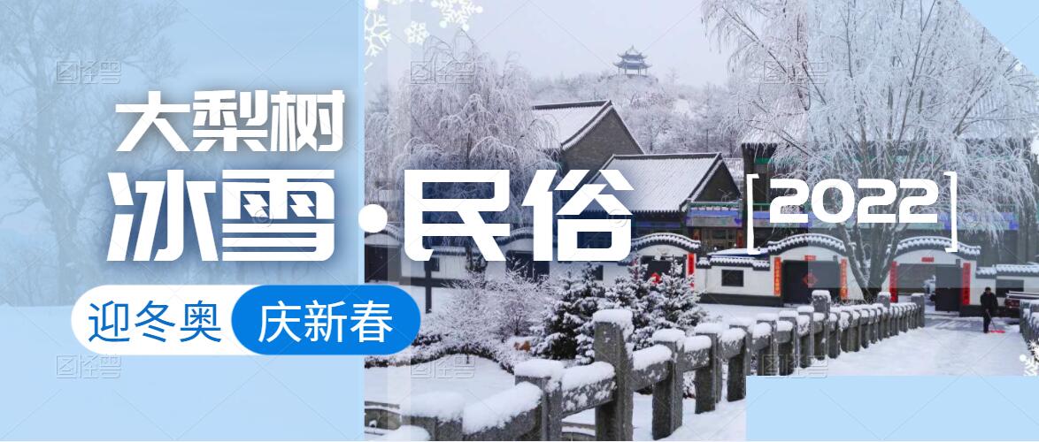 迎冬奧，樂冰雪，賀新春！來體驗(yàn)鄉(xiāng)村里浪漫的“冰火”兩重天！