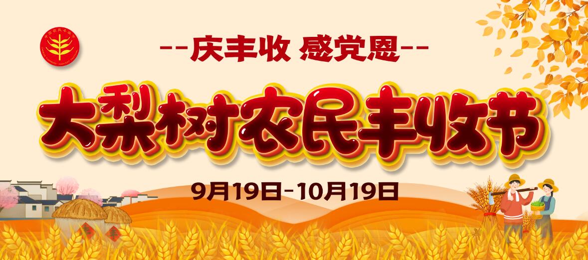 慶豐收、感黨恩！今年農(nóng)民豐收節(jié)大梨樹怎么辦？戳進來看看你能來“吃到”啥豐收盛宴！