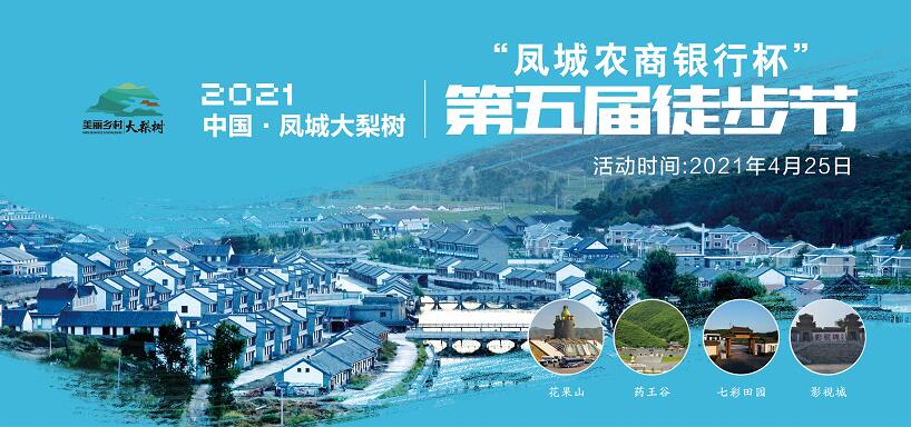 4月25日！中國·鳳城第五屆徒步節(jié)暨大梨樹葡萄文化節(jié)“甜蜜”來襲！巨型蛋糕免費(fèi)吃咯~